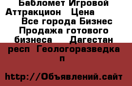 Бабломет Игровой Аттракцион › Цена ­ 120 000 - Все города Бизнес » Продажа готового бизнеса   . Дагестан респ.,Геологоразведка п.